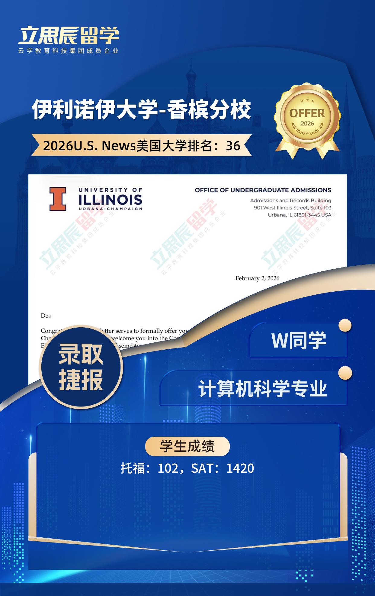 SAT1420高分选手，斩获UIUC计算机科学专业本科录取！ - 恒学云留学｜免中介费留学申请中介