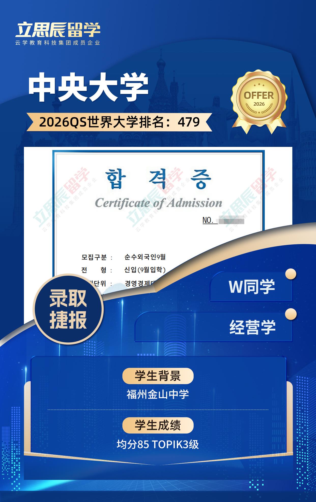 福州金山中学学子，凭TOPIK3级斩获中央大学经营学本科录取！ - 恒学云留学｜免中介费留学申请中介