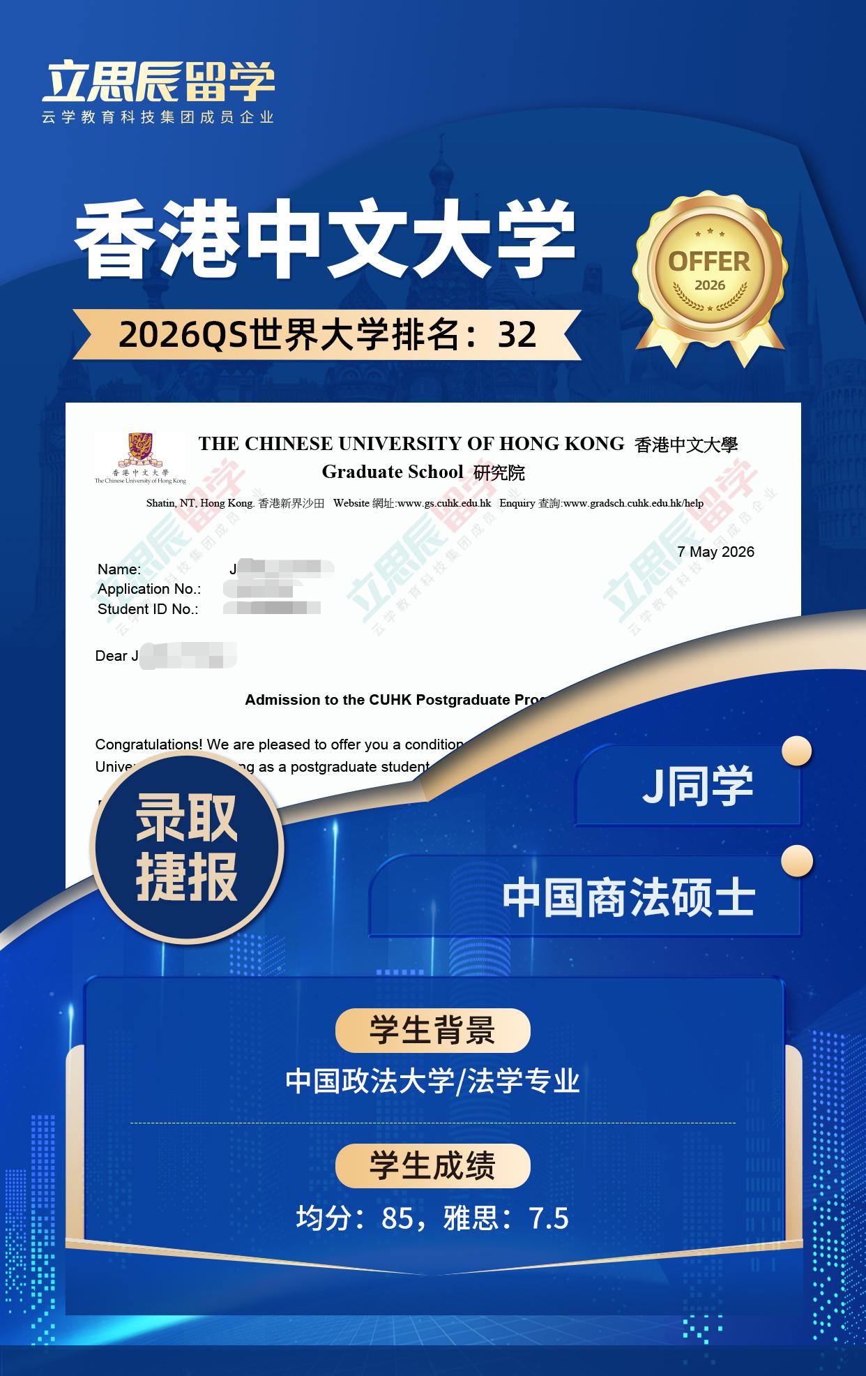 中国政法大学法学学子，斩获港中文中国商法硕士录取，法科强校进阶！ - 恒学云留学｜免中介费留学申请中介