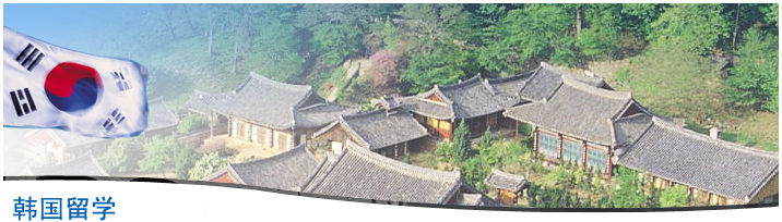 留学韩国