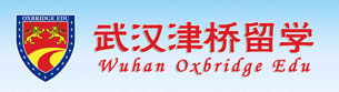 武汉津桥留学