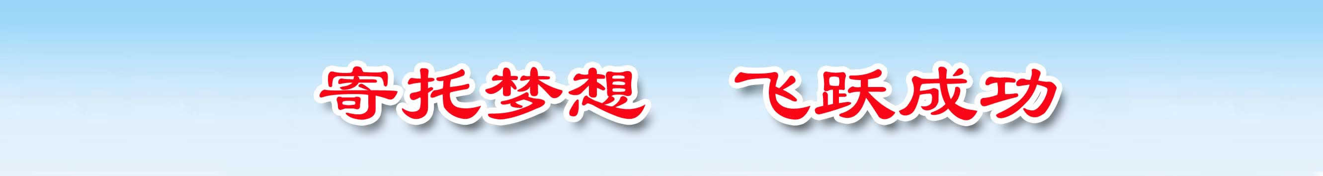 中国知名留学品牌十年成功办理经

验